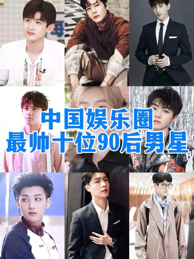 中国娱乐圈最帅十位90后男星张艺兴排第四.#图文伙伴计划20 - 抖音