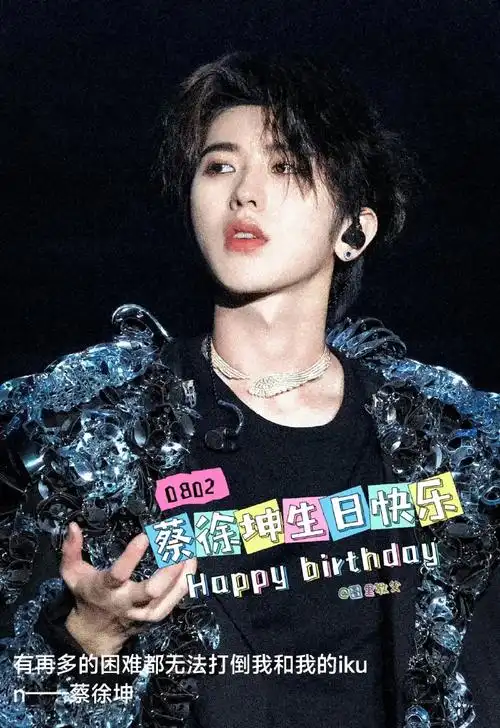 蔡徐坤今天25岁生日##蔡徐坤0802生日快乐