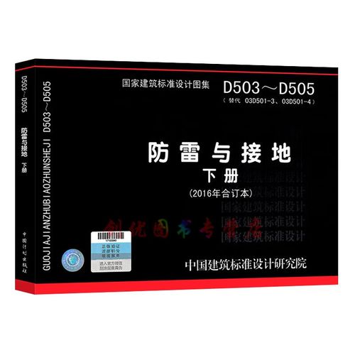 防雷与接地  下册 2016年合订本 (15d503,14d504,15d505)电气图集