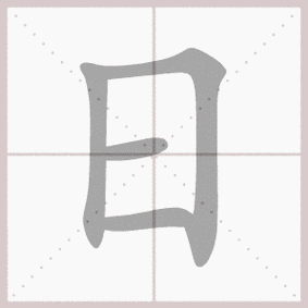 日的笔顺动态图:日的部首:日日的笔顺号:2511日的笔画数:4画日的结构