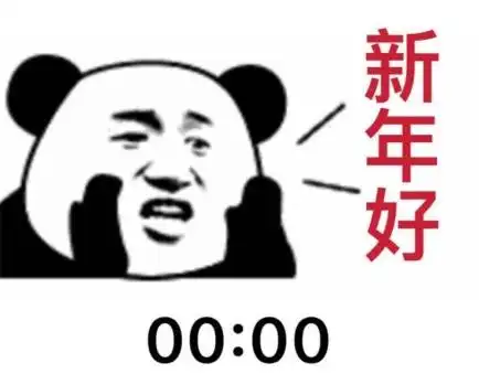 抖音跨年图片表情包合集下载_跨年高清表情包图片完整版分享