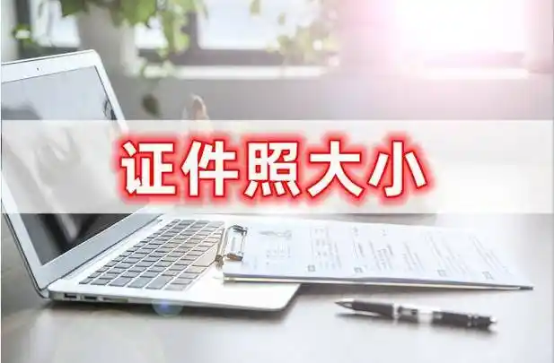 证件照大小如何去进行调整