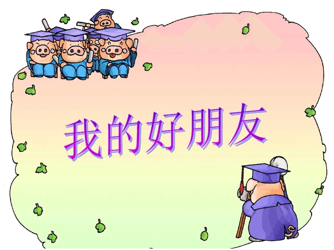 我的好朋友2ppt课件