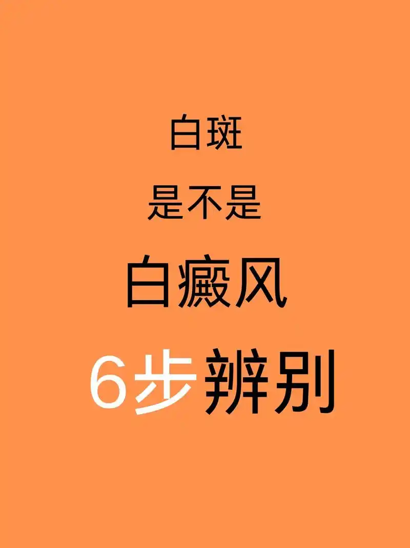 白斑到底是不是白癜风?6步来区分
