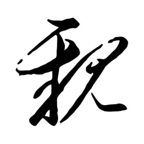 草书亲字
