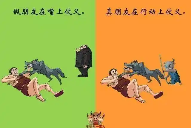 10张图教你认清真朋友和假朋友!