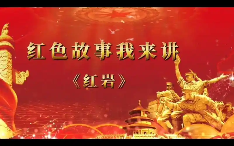 红色故事我来讲——《红岩》