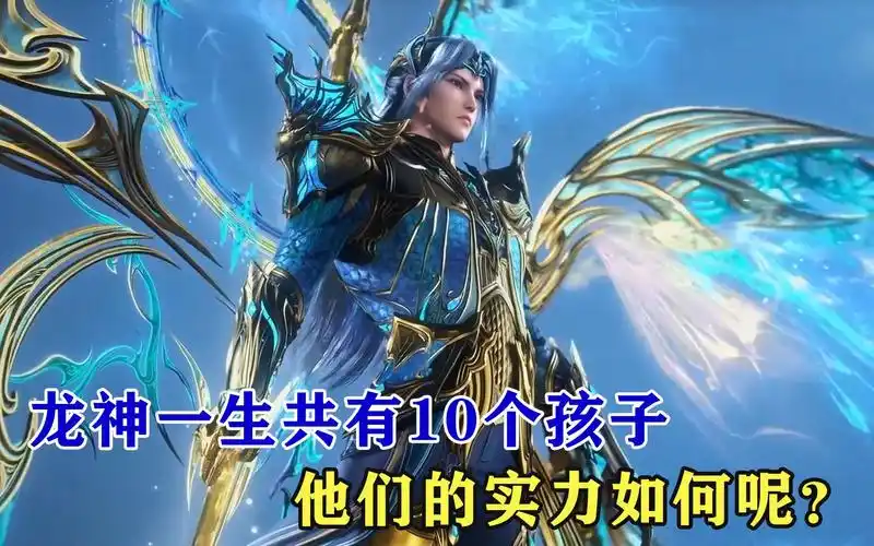 斗罗大陆:龙神一生共有10个孩子,他们的实力如何呢?
