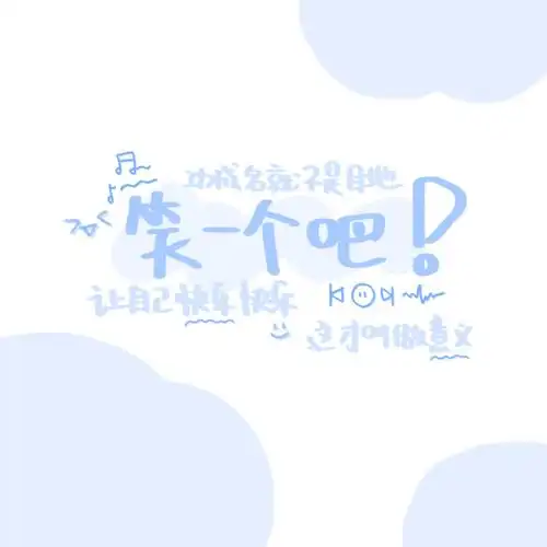 朋友圈背景 壁纸 可爱文字