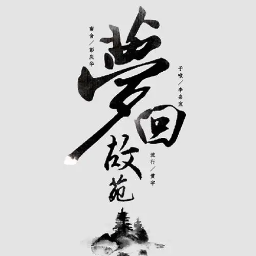 【映帆娱乐资讯】黄宇,李嘉宜,彭庆华《梦回故苑》:戏曲与流行音乐