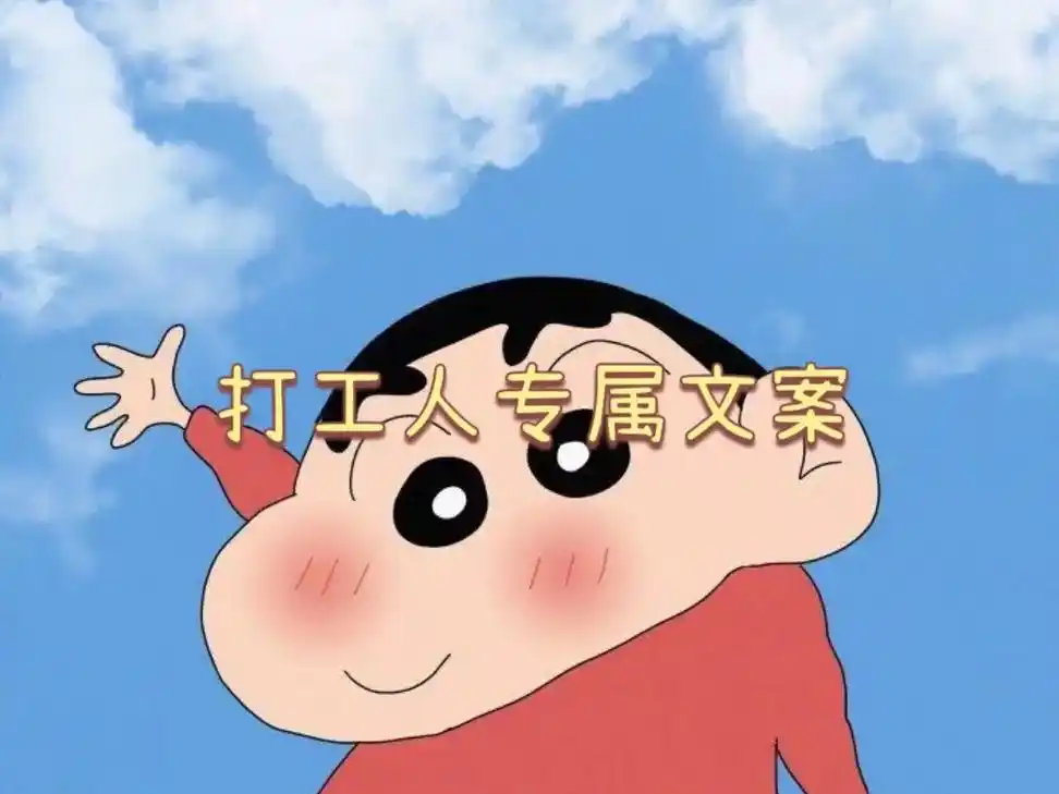 打工人专属文案不要随便和打工人说晚安,她可能还要上夜班上 - 抖音