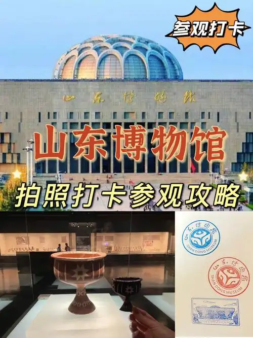 山东博物馆盖章拍照打卡参观攻略