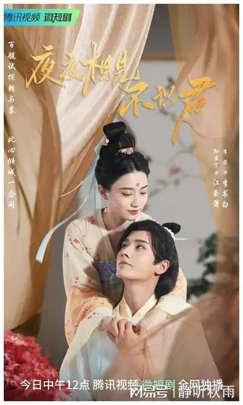 网易首页>网易号>正文申请入驻> 2023年最新热播剧《夜夜相见不识君》