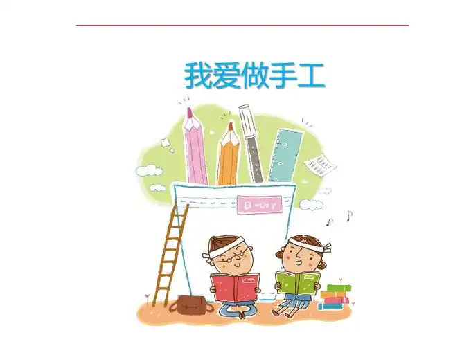 二年级下册语文课件-我爱做手工 (作文课) 全国通用 (共29张ppt)