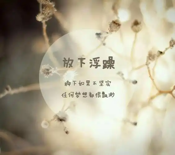 放空自己,学会欣赏,沿路上风景再美,也不是自己