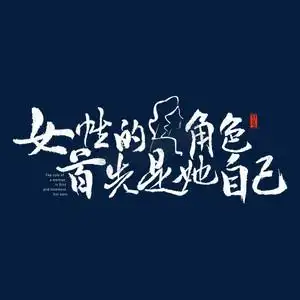 女性保养ps艺术字体-女性保养ps字体设计效果-千库网