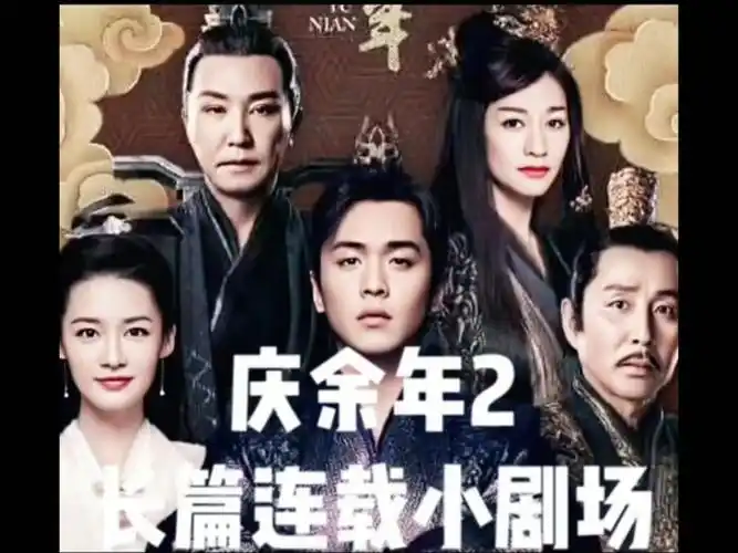庆余年第二季 太子调解《十》