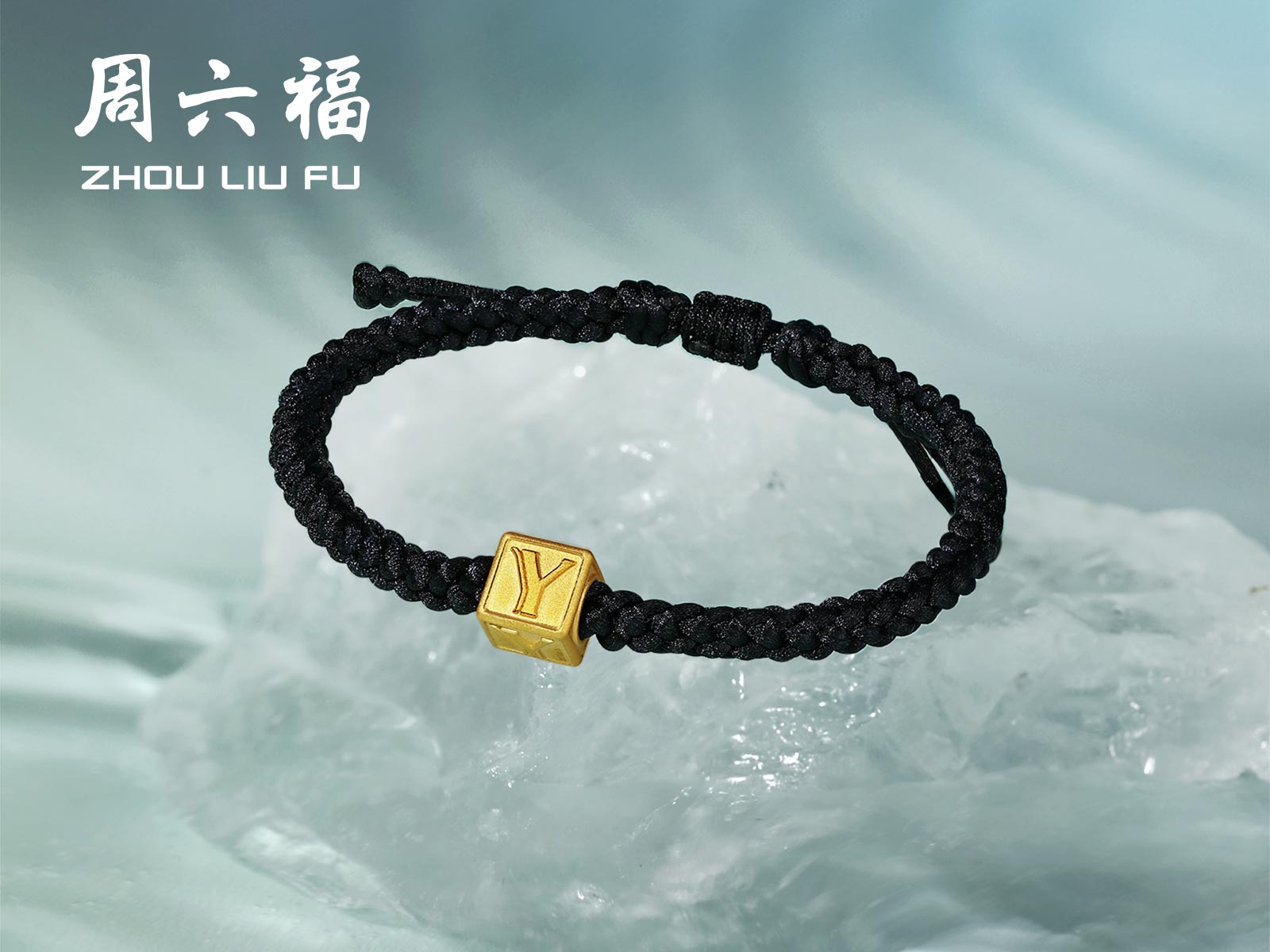 周六福瑜见系列-Y知数足金手绳