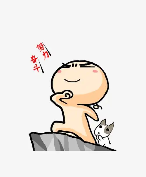 努力奋斗卡通形象