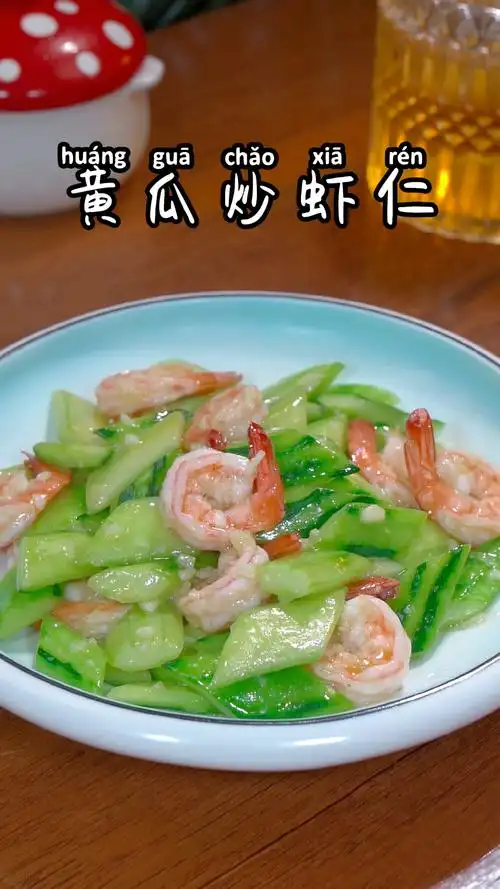 黄瓜炒虾仁家常做法