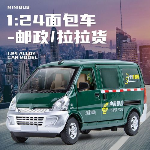 1:24五菱货拉拉/邮政/面包车合金车模灯光音效回力儿童玩具
