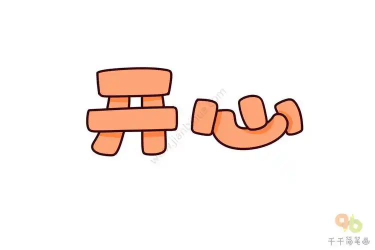 实用手账素材开心艺术字简笔画