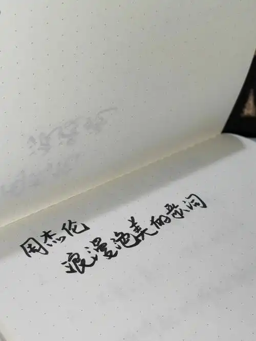 手写歌词那些周杰伦浪漫绝美的歌词①