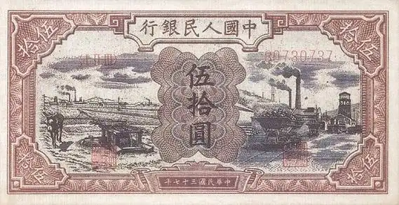 五套人民币50元纸币