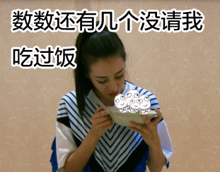 数数还有几个gif没请我吃饭过饭gif迪丽热巴gif小人gif