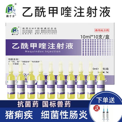 徽千方兽用乙酰甲喹注射液痢菌净猪用牛羊用畜禽痢疾肠炎腹泻国标兽药