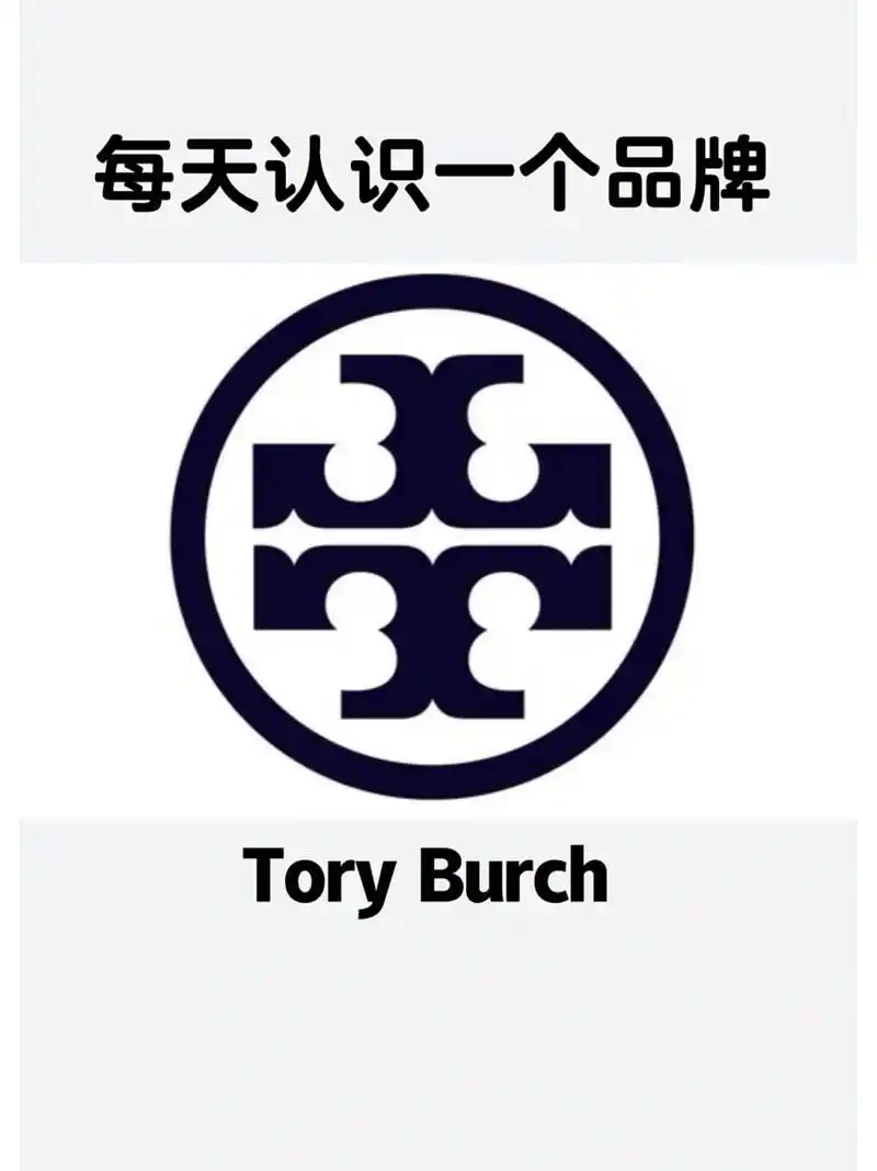 每天认识一个奢侈品牌tory burch tory burch 于2004年在纽约成立