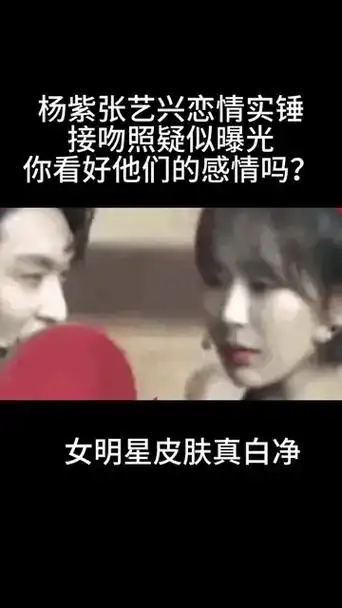 杨紫张艺兴恋情实锤,接吻照疑似曝光,你看好他们的感情吗#杨紫