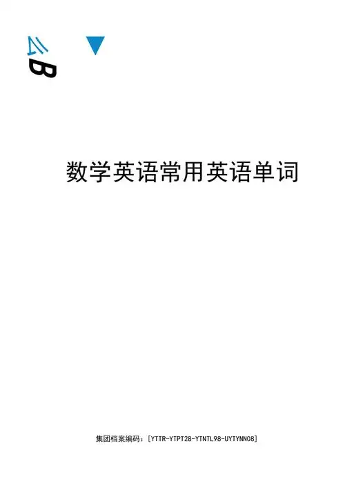 数学英语常用英语单词