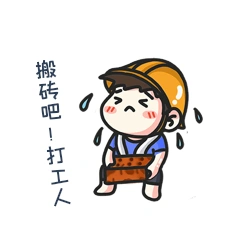 搬砖吧打工人努力上班族表情包