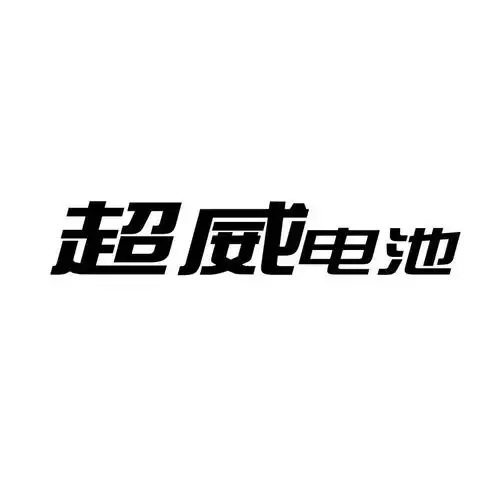 超威 电池 商标公告