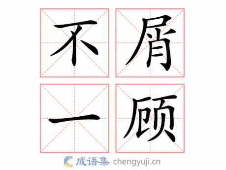 拼音:bù xiè yī gù 繁体:不屑一顾 结构:动宾式 五笔:gngd 近义词