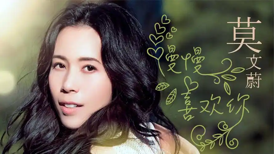 莫文蔚《慢慢喜欢你》