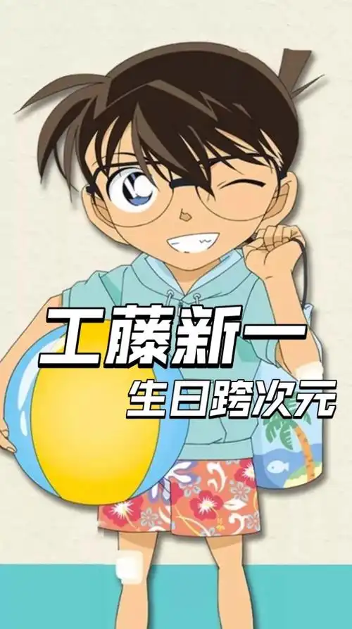 工藤新一生日跨次元