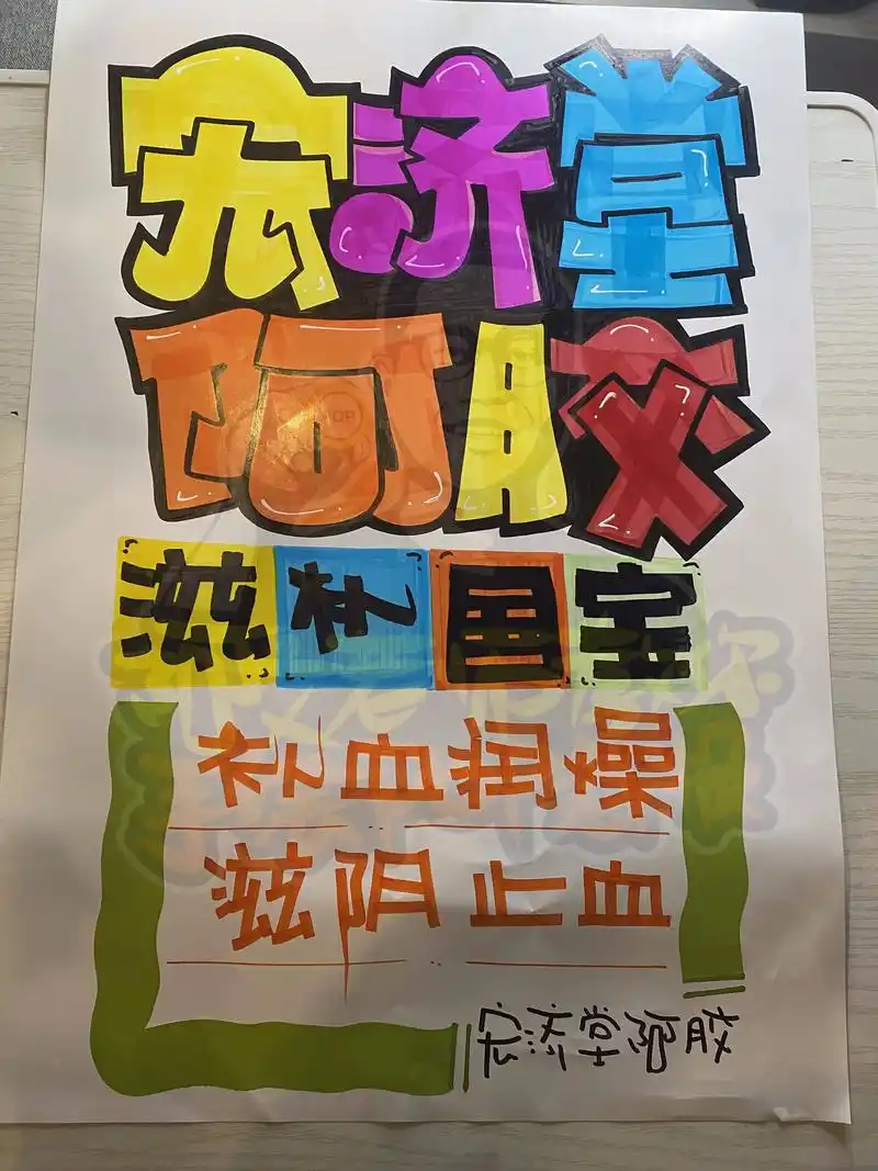 宏济堂阿胶手绘pop海报.宏济堂阿胶手绘pop海报|手机店手 - 抖音