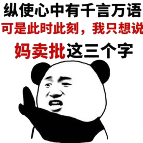 纵使心中有千言万语,可是此时此刻,我只想说妈卖批这三个字