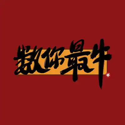 数你最牛中国风水墨书法标题艺术字