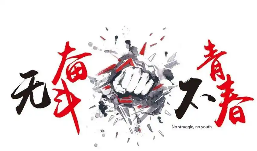 无奋斗      不青春