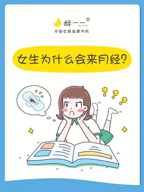 女生为什么会来月经04