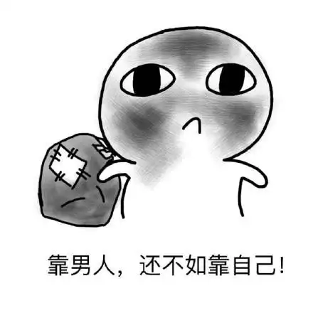 靠男人还不如靠自己表情包素材斗图表情