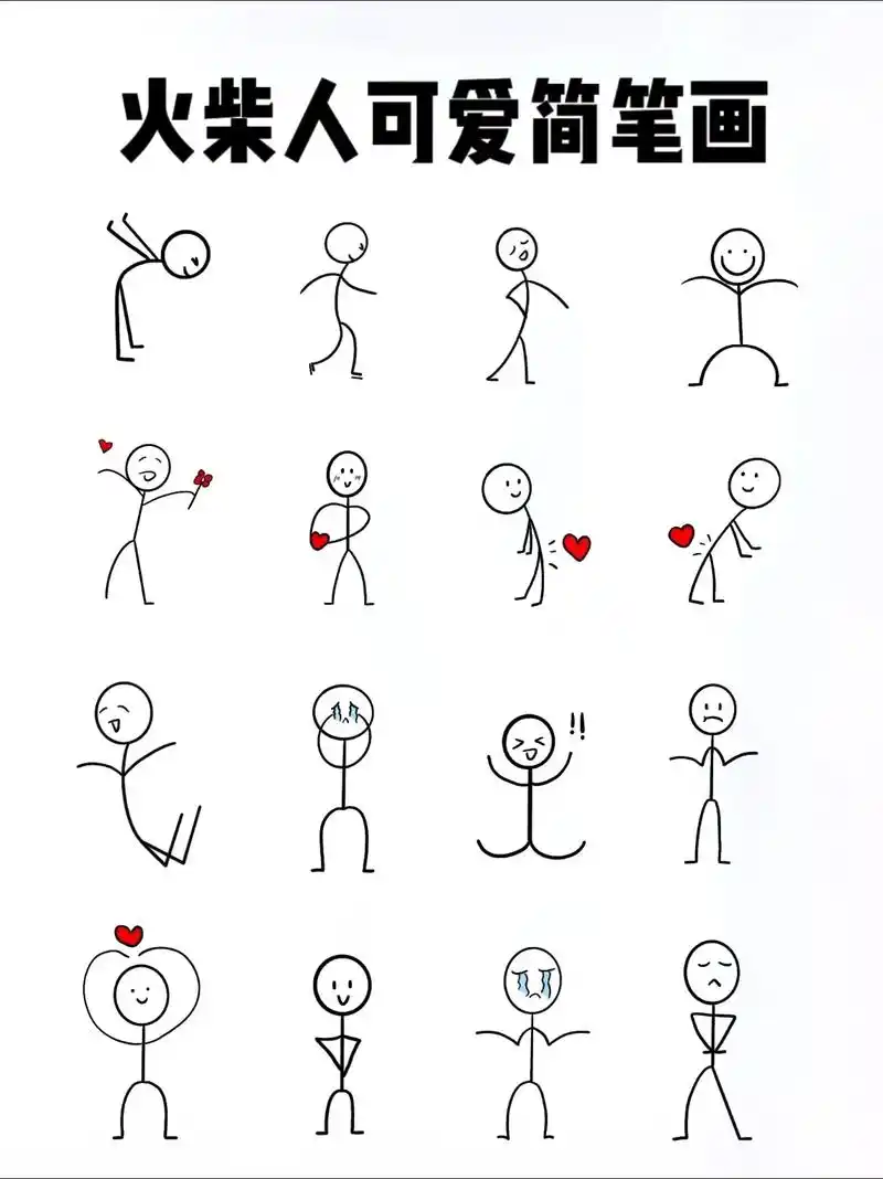 可可爱爱的火柴人来啦999999.