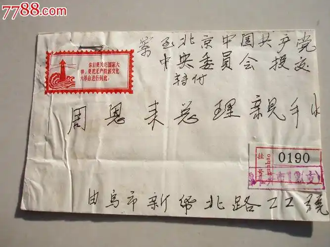 1976年乌鲁木齐寄给中*领导的信-se19865037-信封/实寄封-零售-7788