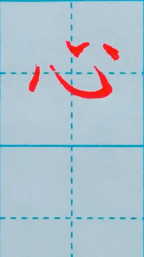 硬笔正楷,心字写法_腾讯视频