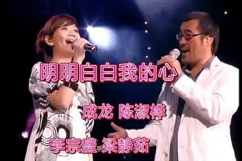 梁静茹,李宗盛现场合唱成龙陈淑桦合作经典,开口就醉了_百度视频搜索