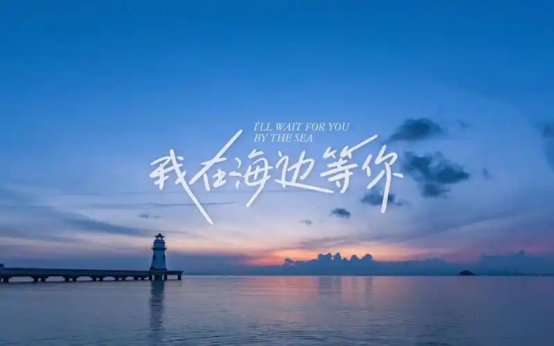 宣传片 | 珠海 |「我在海边等你」