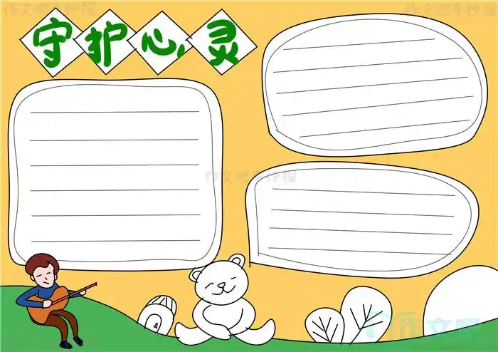 守护心灵健康成长手抄报